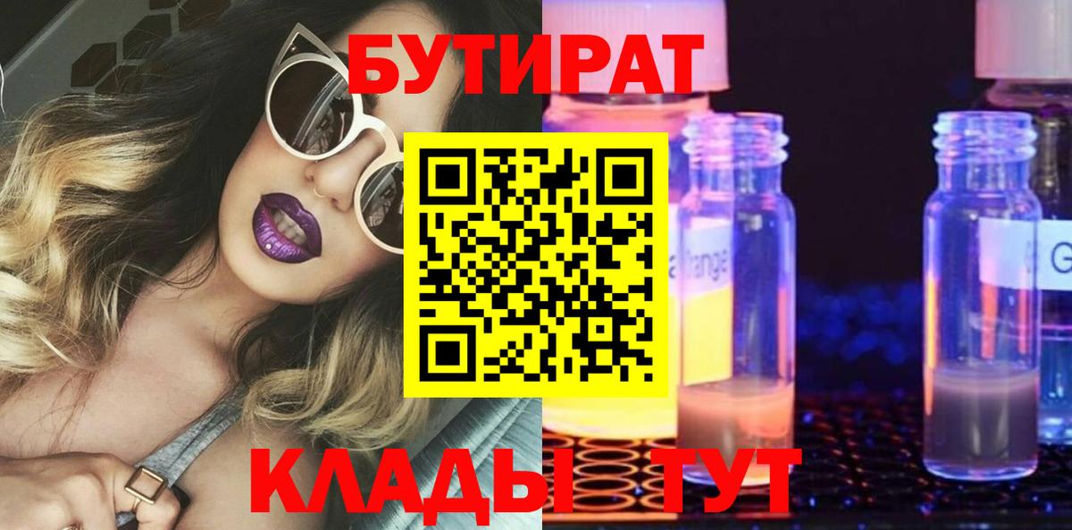 БУТИРАТ 1.4BDO Кореновск