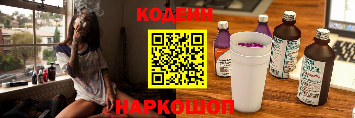 Кодеин напиток Lean (лин) Кореновск